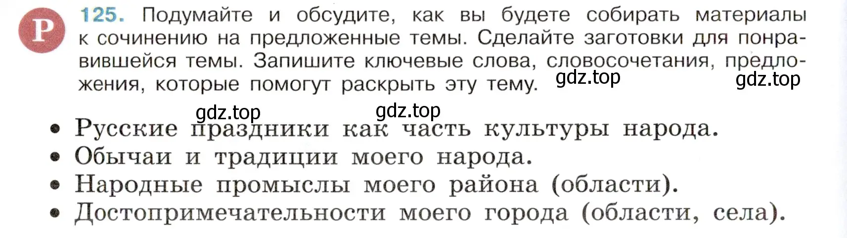 Условие номер 125 (страница 60) гдз по русскому языку 6 класс Баранов, Ладыженская, учебник 1 часть