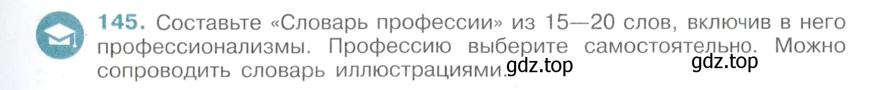 Условие номер 145 (страница 69) гдз по русскому языку 6 класс Баранов, Ладыженская, учебник 1 часть