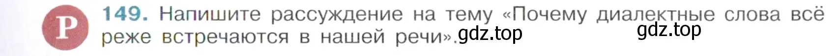 Условие номер 149 (страница 73) гдз по русскому языку 6 класс Баранов, Ладыженская, учебник 1 часть