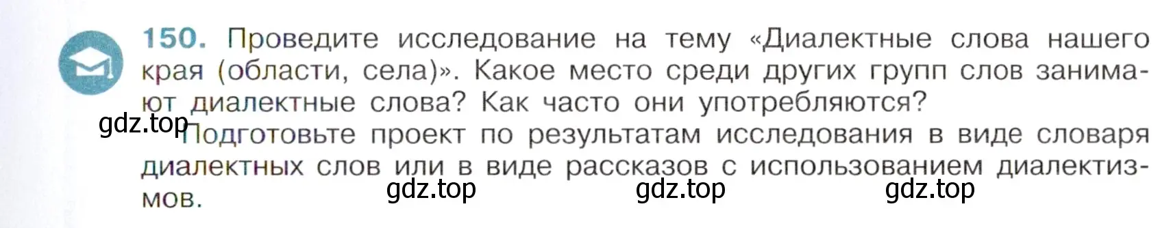 Условие номер 150 (страница 73) гдз по русскому языку 6 класс Баранов, Ладыженская, учебник 1 часть