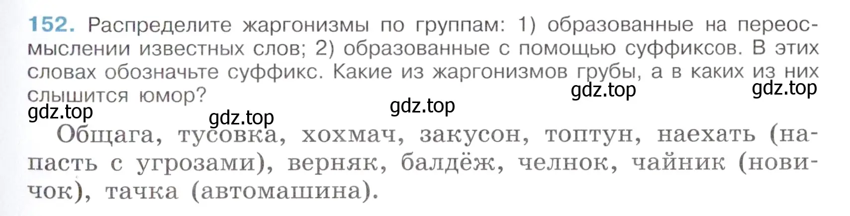 Условие номер 152 (страница 73) гдз по русскому языку 6 класс Баранов, Ладыженская, учебник 1 часть