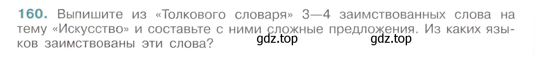 Условие номер 160 (страница 78) гдз по русскому языку 6 класс Баранов, Ладыженская, учебник 1 часть