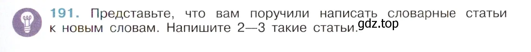 Условие номер 191 (страница 93) гдз по русскому языку 6 класс Баранов, Ладыженская, учебник 1 часть