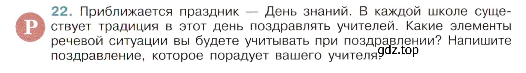 Условие номер 22 (страница 13) гдз по русскому языку 6 класс Баранов, Ладыженская, учебник 1 часть