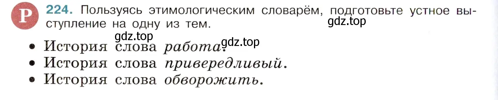 Условие номер 224 (страница 112) гдз по русскому языку 6 класс Баранов, Ладыженская, учебник 1 часть