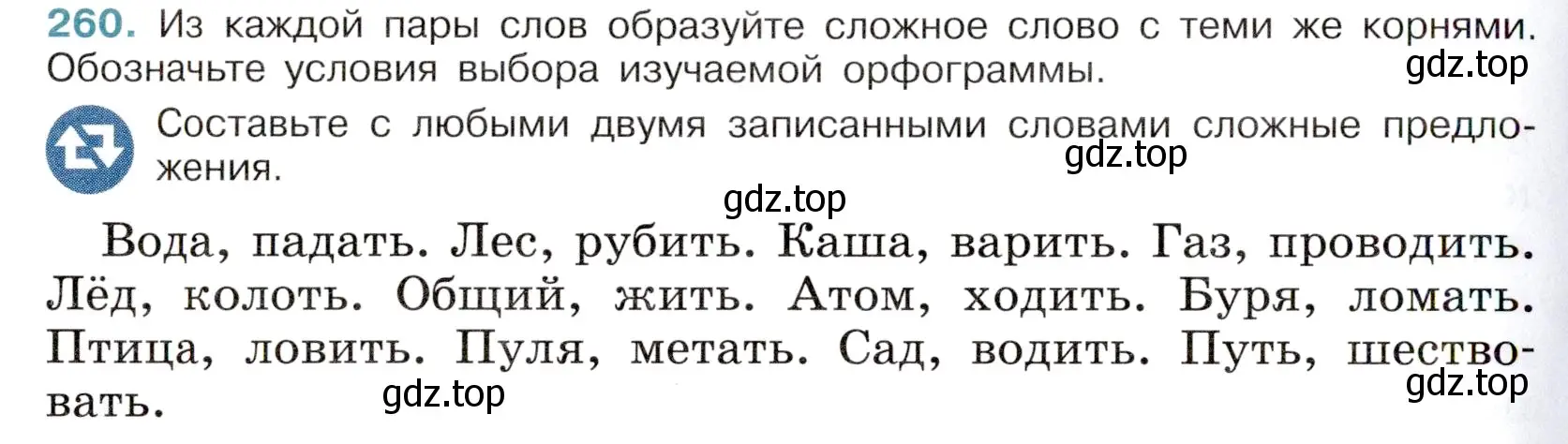 Условие номер 260 (страница 128) гдз по русскому языку 6 класс Баранов, Ладыженская, учебник 1 часть