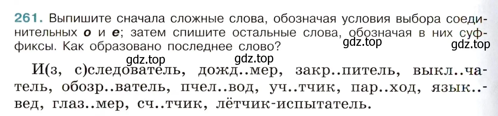 Условие номер 261 (страница 128) гдз по русскому языку 6 класс Баранов, Ладыженская, учебник 1 часть