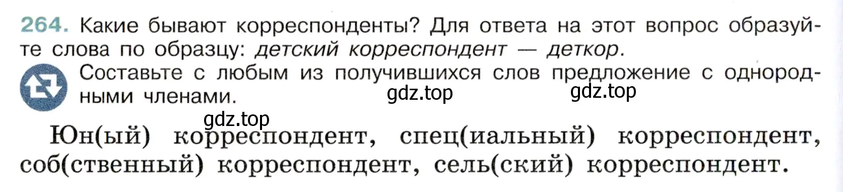 Условие номер 264 (страница 130) гдз по русскому языку 6 класс Баранов, Ладыженская, учебник 1 часть