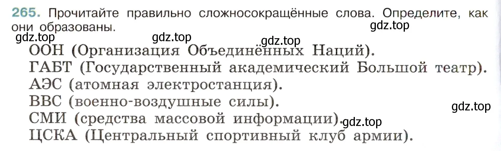 Условие номер 265 (страница 130) гдз по русскому языку 6 класс Баранов, Ладыженская, учебник 1 часть