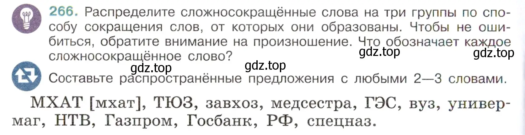 Условие номер 266 (страница 130) гдз по русскому языку 6 класс Баранов, Ладыженская, учебник 1 часть