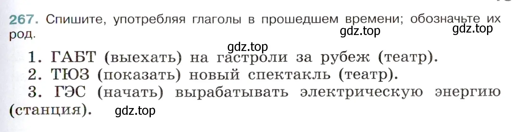 Условие номер 267 (страница 131) гдз по русскому языку 6 класс Баранов, Ладыженская, учебник 1 часть