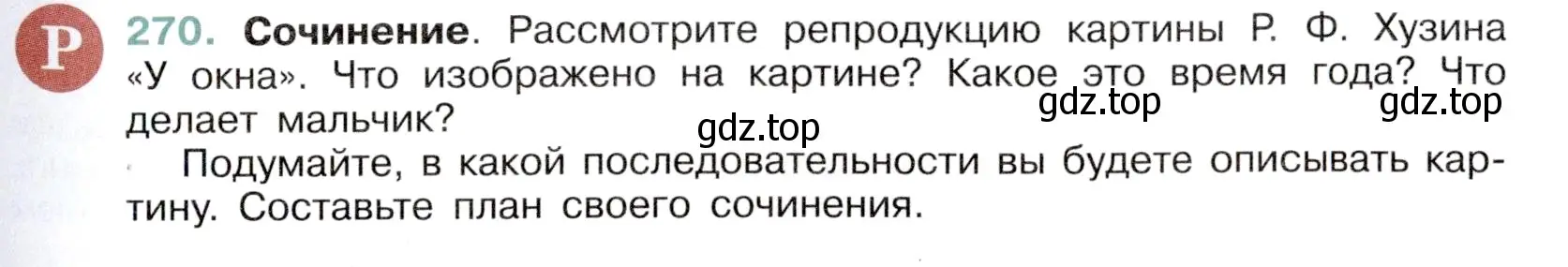 Условие номер 270 (страница 131) гдз по русскому языку 6 класс Баранов, Ладыженская, учебник 1 часть