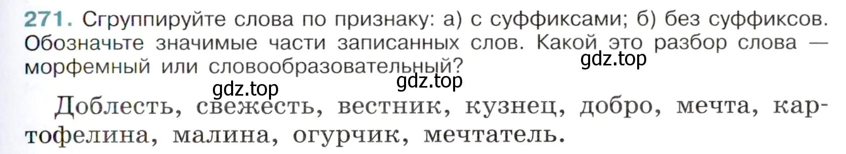 Условие номер 271 (страница 133) гдз по русскому языку 6 класс Баранов, Ладыженская, учебник 1 часть