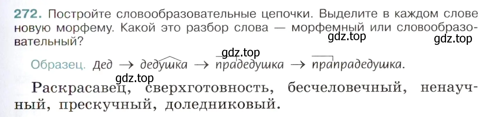 Условие номер 272 (страница 133) гдз по русскому языку 6 класс Баранов, Ладыженская, учебник 1 часть