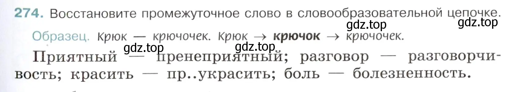 Условие номер 274 (страница 133) гдз по русскому языку 6 класс Баранов, Ладыженская, учебник 1 часть