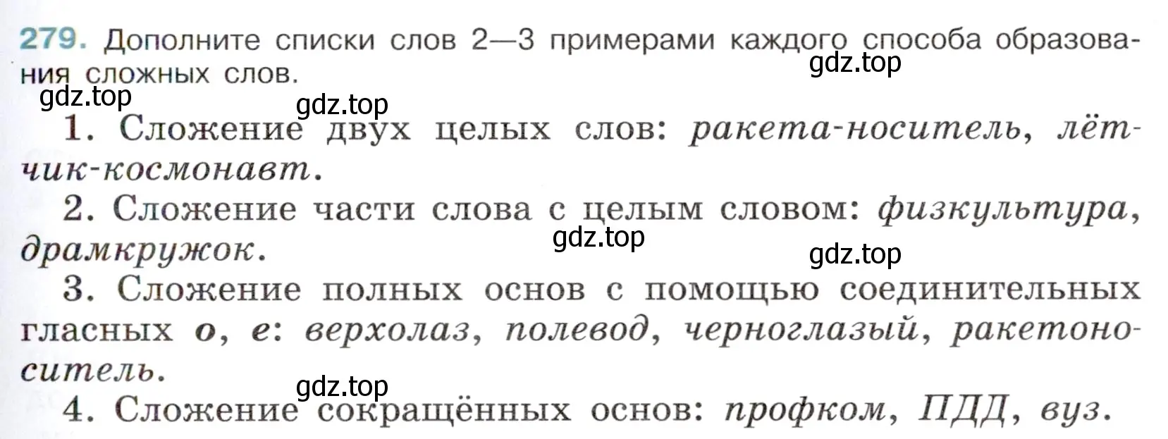 Условие номер 279 (страница 135) гдз по русскому языку 6 класс Баранов, Ладыженская, учебник 1 часть