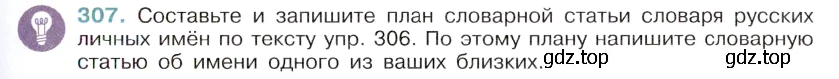 Условие номер 307 (страница 145) гдз по русскому языку 6 класс Баранов, Ладыженская, учебник 1 часть