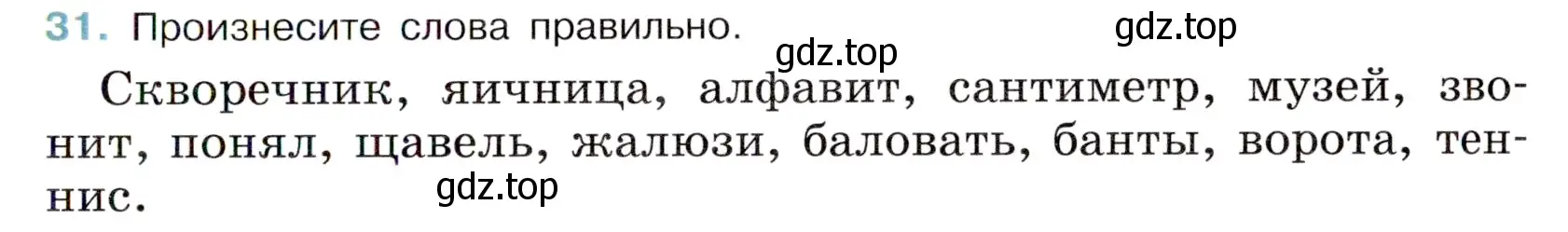 Условие номер 31 (страница 17) гдз по русскому языку 6 класс Баранов, Ладыженская, учебник 1 часть