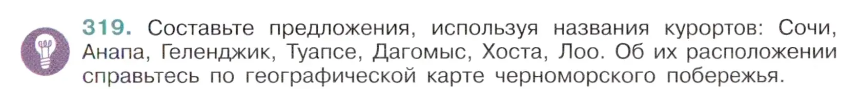 Условие номер 319 (страница 149) гдз по русскому языку 6 класс Баранов, Ладыженская, учебник 1 часть