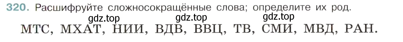 Условие номер 320 (страница 149) гдз по русскому языку 6 класс Баранов, Ладыженская, учебник 1 часть