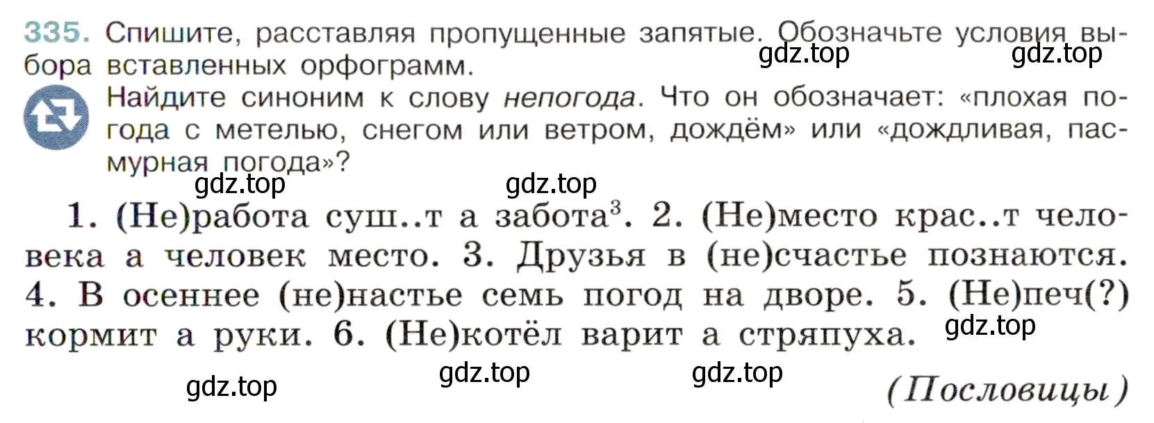 Условие номер 335 (страница 157) гдз по русскому языку 6 класс Баранов, Ладыженская, учебник 1 часть