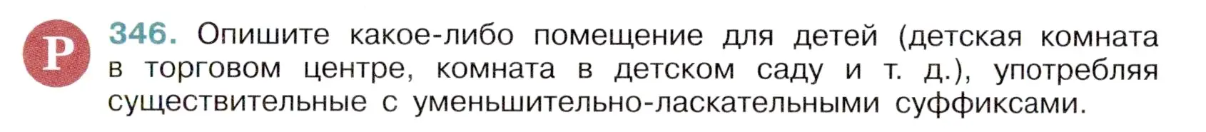 Условие номер 346 (страница 161) гдз по русскому языку 6 класс Баранов, Ладыженская, учебник 1 часть