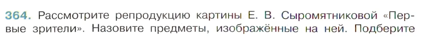 Условие номер 364 (страница 4) гдз по русскому языку 6 класс Баранов, Ладыженская, учебник 2 часть