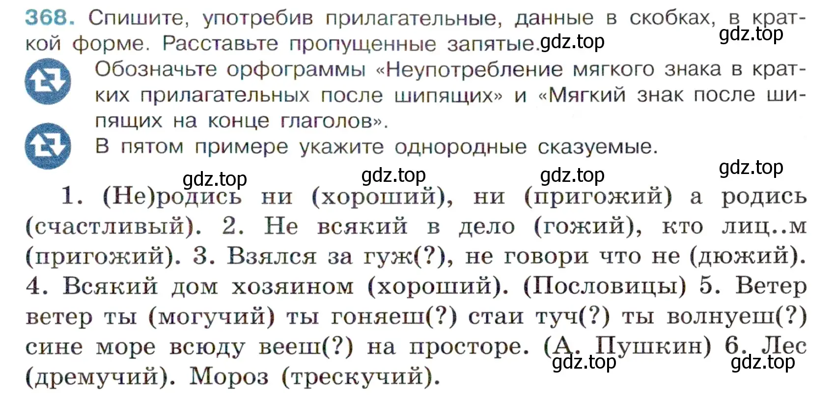 Условие номер 368 (страница 7) гдз по русскому языку 6 класс Баранов, Ладыженская, учебник 2 часть