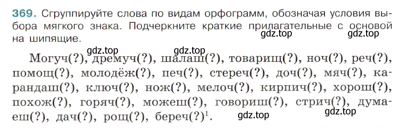 Условие номер 369 (страница 7) гдз по русскому языку 6 класс Баранов, Ладыженская, учебник 2 часть