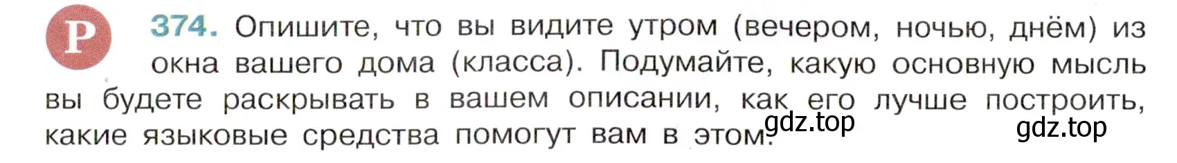 Условие номер 374 (страница 9) гдз по русскому языку 6 класс Баранов, Ладыженская, учебник 2 часть