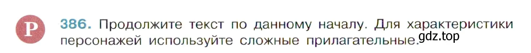 Условие номер 386 (страница 16) гдз по русскому языку 6 класс Баранов, Ладыженская, учебник 2 часть