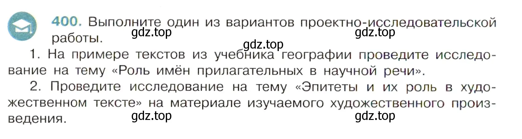 Условие номер 400 (страница 24) гдз по русскому языку 6 класс Баранов, Ладыженская, учебник 2 часть