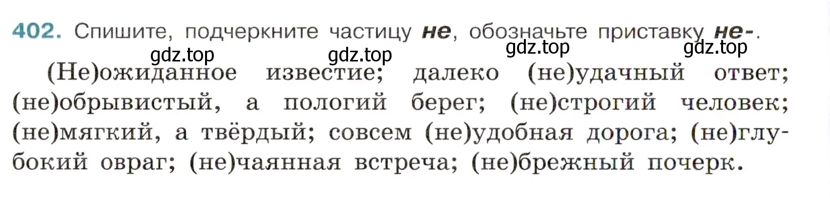 Условие номер 402 (страница 26) гдз по русскому языку 6 класс Баранов, Ладыженская, учебник 2 часть