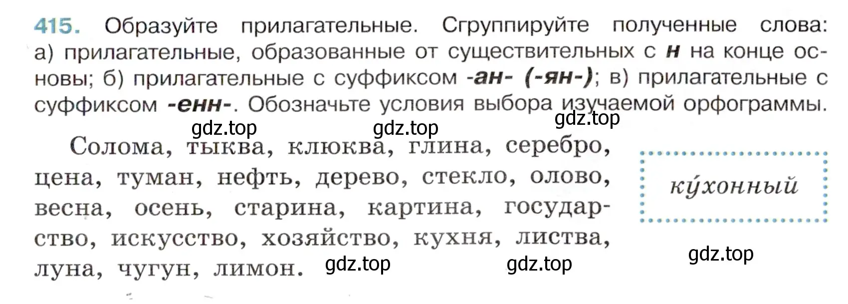 Условие номер 415 (страница 31) гдз по русскому языку 6 класс Баранов, Ладыженская, учебник 2 часть