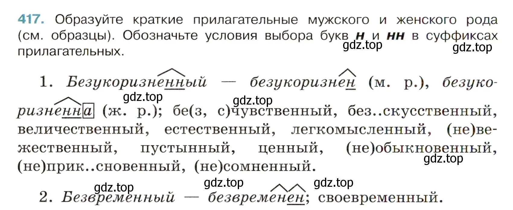 Условие номер 417 (страница 32) гдз по русскому языку 6 класс Баранов, Ладыженская, учебник 2 часть