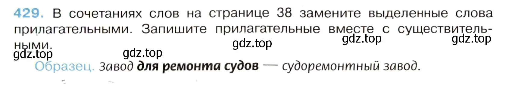 Условие номер 429 (страница 37) гдз по русскому языку 6 класс Баранов, Ладыженская, учебник 2 часть