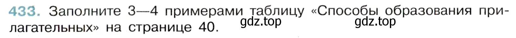 Условие номер 433 (страница 39) гдз по русскому языку 6 класс Баранов, Ладыженская, учебник 2 часть