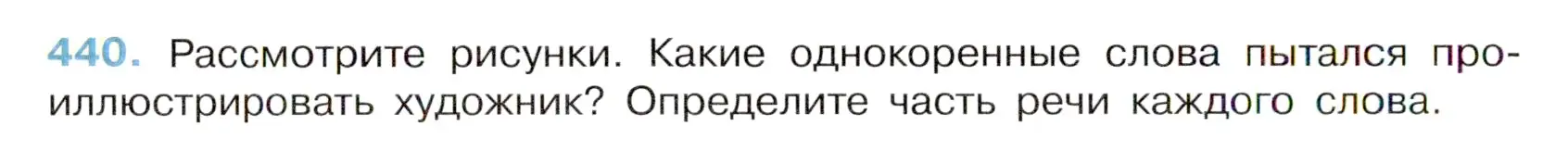 Условие номер 440 (страница 44) гдз по русскому языку 6 класс Баранов, Ладыженская, учебник 2 часть