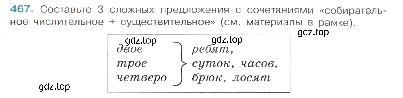 Условие номер 467 (страница 59) гдз по русскому языку 6 класс Баранов, Ладыженская, учебник 2 часть