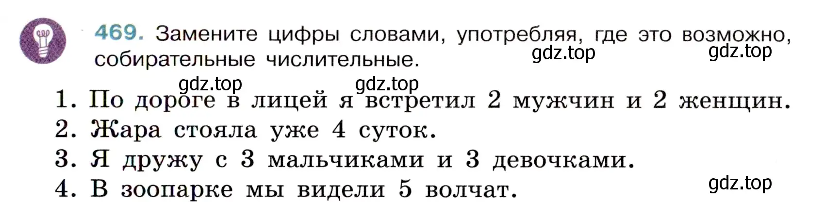 Условие номер 469 (страница 59) гдз по русскому языку 6 класс Баранов, Ладыженская, учебник 2 часть