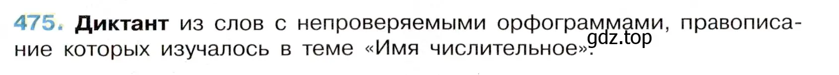 Условие номер 475 (страница 63) гдз по русскому языку 6 класс Баранов, Ладыженская, учебник 2 часть