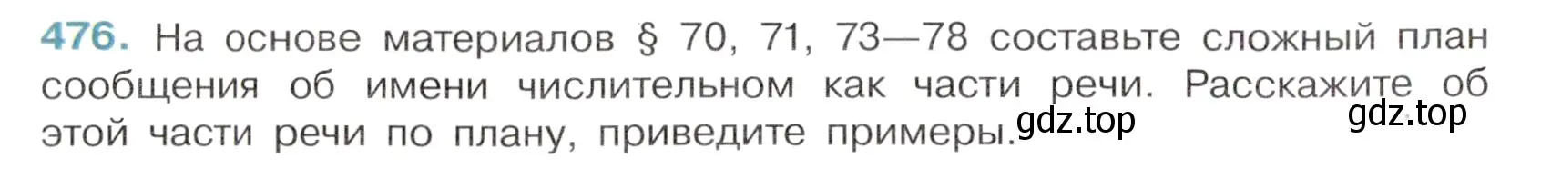 Условие номер 476 (страница 64) гдз по русскому языку 6 класс Баранов, Ладыженская, учебник 2 часть