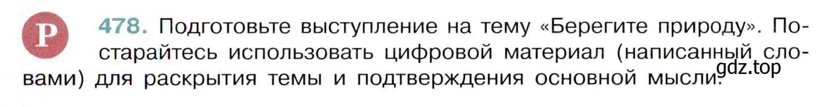 Условие номер 478 (страница 65) гдз по русскому языку 6 класс Баранов, Ладыженская, учебник 2 часть