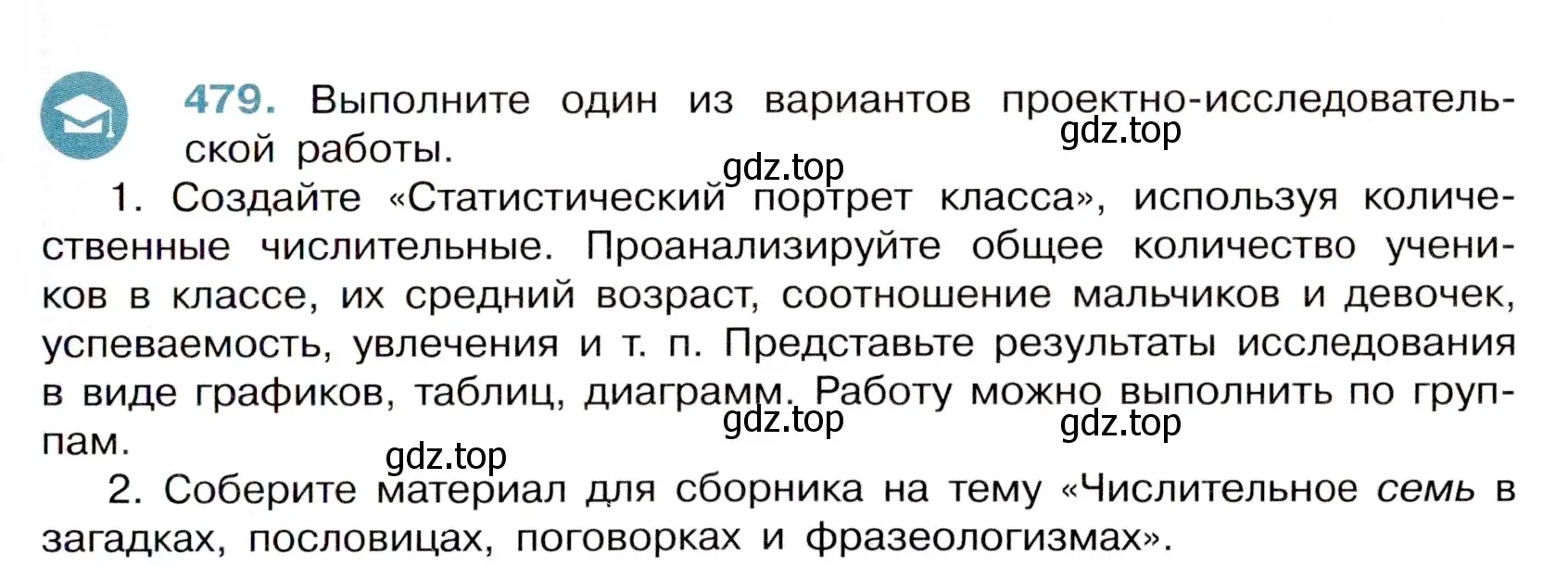 Условие номер 479 (страница 65) гдз по русскому языку 6 класс Баранов, Ладыженская, учебник 2 часть