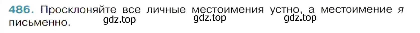 Условие номер 486 (страница 69) гдз по русскому языку 6 класс Баранов, Ладыженская, учебник 2 часть