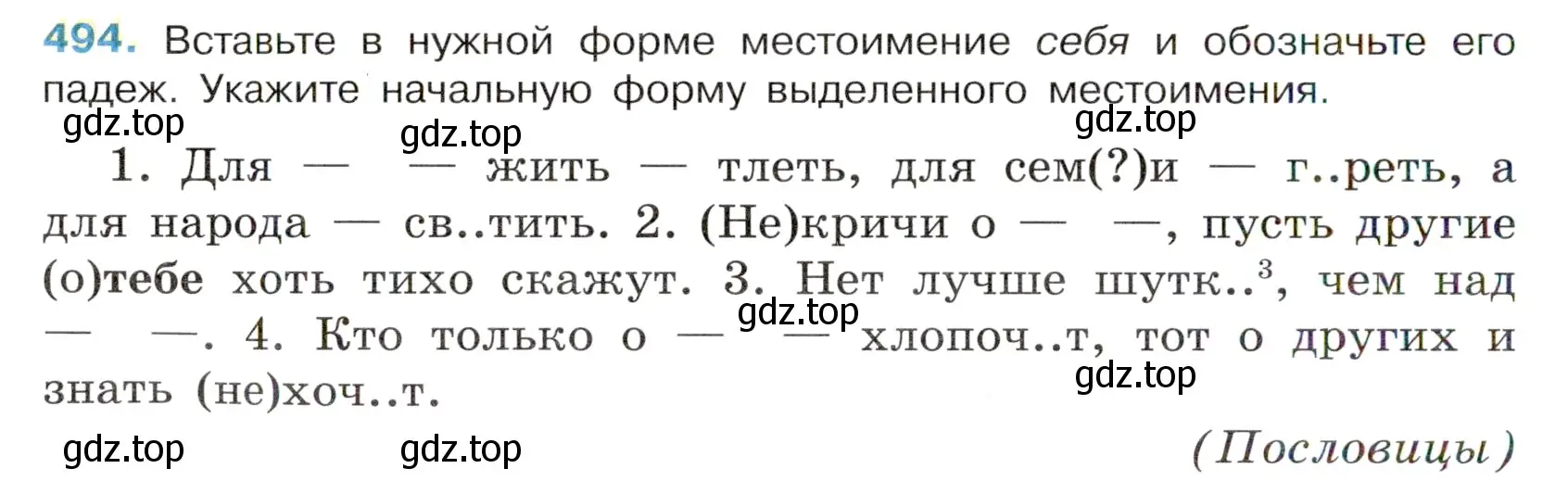 Условие номер 494 (страница 72) гдз по русскому языку 6 класс Баранов, Ладыженская, учебник 2 часть