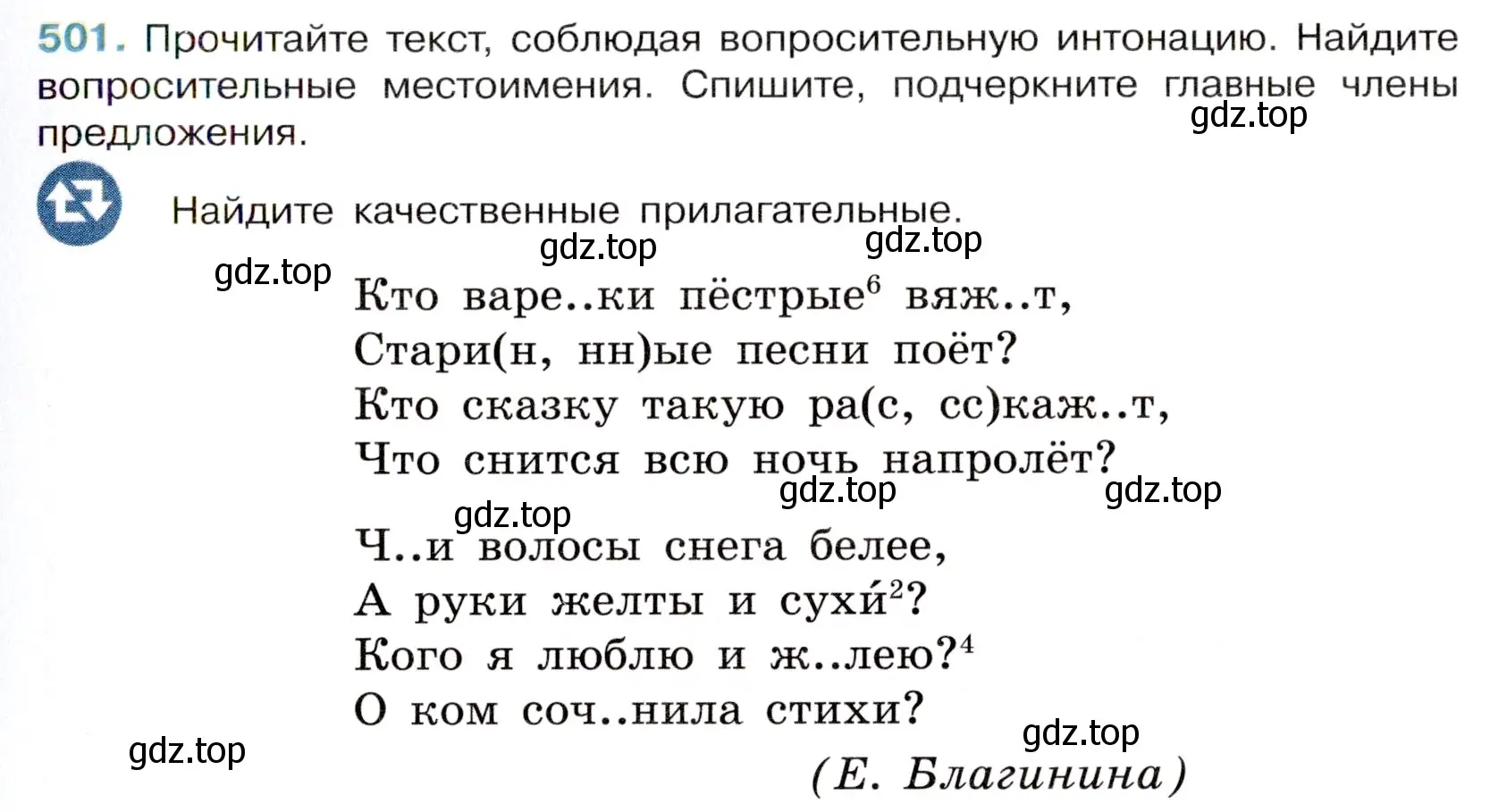 Условие номер 501 (страница 77) гдз по русскому языку 6 класс Баранов, Ладыженская, учебник 2 часть