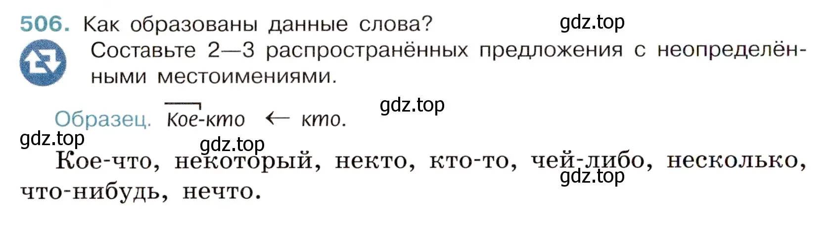 Условие номер 506 (страница 80) гдз по русскому языку 6 класс Баранов, Ладыженская, учебник 2 часть