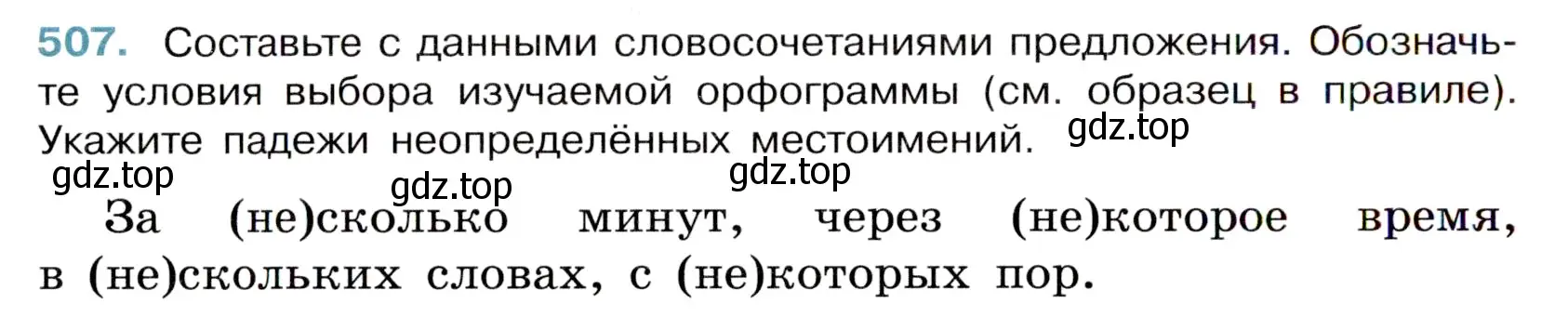 Условие номер 507 (страница 80) гдз по русскому языку 6 класс Баранов, Ладыженская, учебник 2 часть