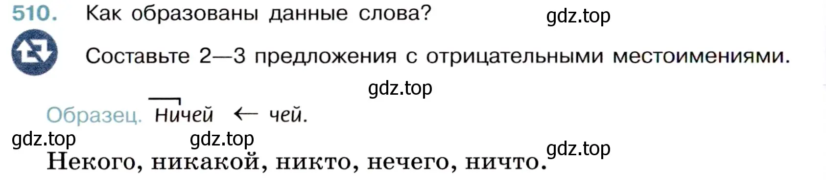 Условие номер 510 (страница 82) гдз по русскому языку 6 класс Баранов, Ладыженская, учебник 2 часть